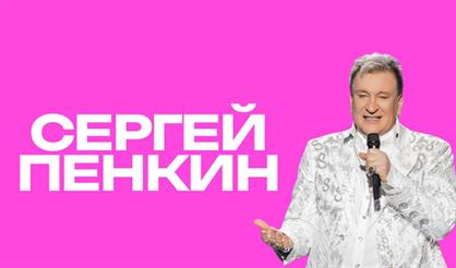 Сергей Пенкин (г. Зеленоград)