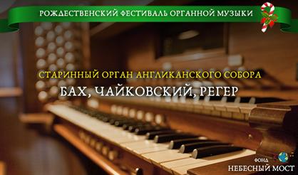 Рождественский фестиваль органной музыки. Бах, Чайковский, Регер