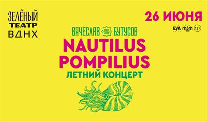 NAUTILUS POMPILIUS. Вячеслав Бутусов. Летний концерт