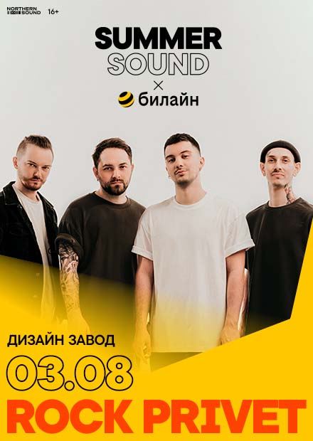 ROCK PRIVET. SUMMER SOUND X БИЛАЙН