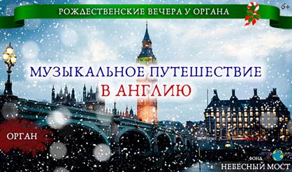 Рождественские вечера с органом. Музыкальное путешествие в Англию