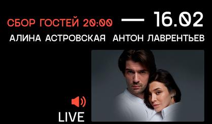 Алина Астровская, Антон Лаврентьев