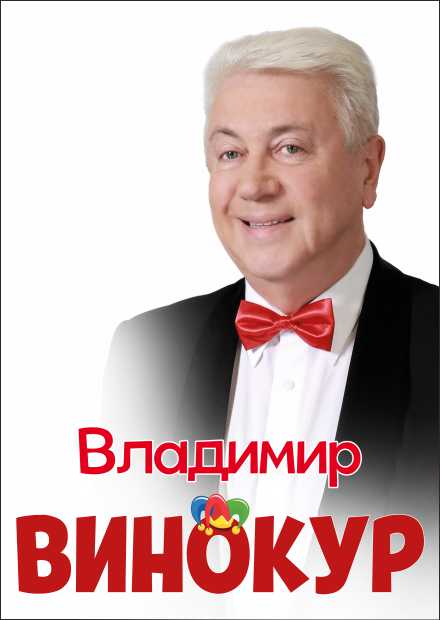 Владимир Винокур (Чехов)