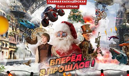 Елка у каскадеров "Вперед в прошлое"