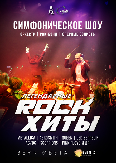 Симфоническое шоу "Легендарные rock-хиты"