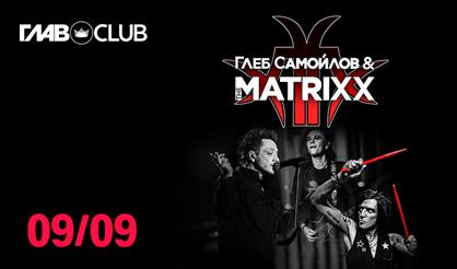 Глеб Самойлоff & The MATRIXX