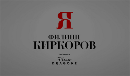 Филипп Киркоров. ШОУ "Я" (Евпатория)