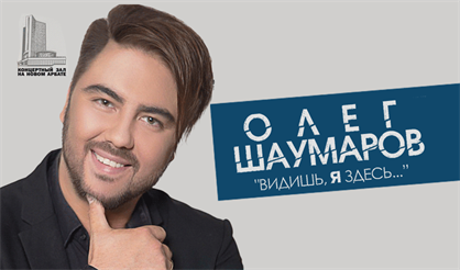 Олег Шаумаров. "Видишь, я здесь..."