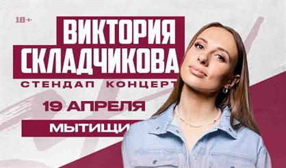 Виктория Складчикова (Мытищи)