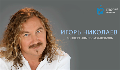 Игорь Николаев. Лучшие и новые песни