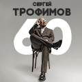 Сергей Трофимов