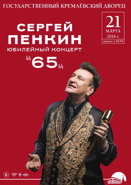 Сергей Пенкин. Юбилейный концерт - 65