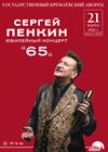 Сергей Пенкин. Юбилейный концерт - 65