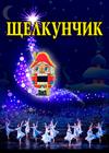 Балет "Щелкунчик" (г. Орехово-Зуево)