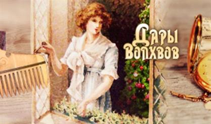 Дары Волхвов