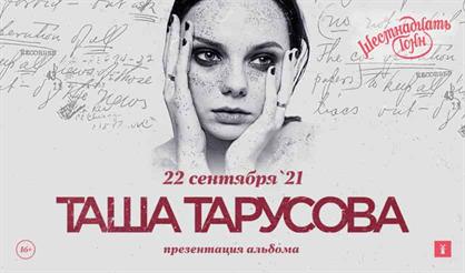 Таша Тарусова