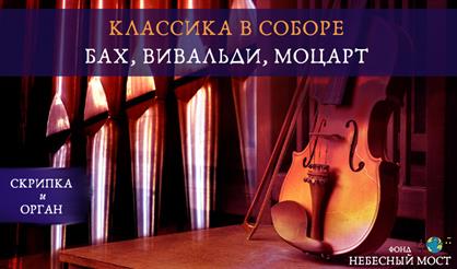 Классика в соборе. Бах, Вивальди, Моцарт