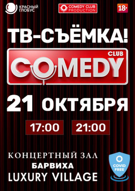 Камеди барвиха билеты. Барвиха концертный зал comedy Club. Кз Барвиха камеди клаб. Камеди клаб 2022. Канал камеди программа.