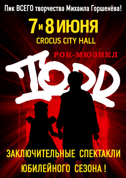 Рок-мюзикл "TODD". Заключительные показы сезона!