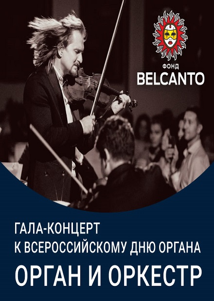Гала-концерт к Всероссийскому дню органа «Орган и оркестр»