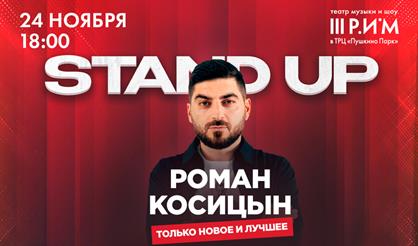 Роман Косицын. StandUp-концерт «Право на ошибку»