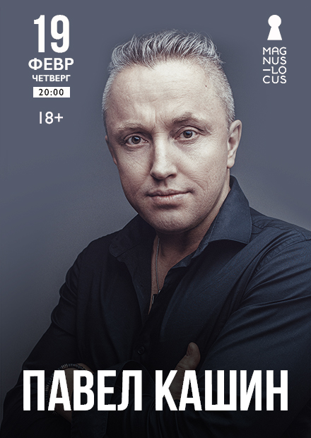 Павел Кашин