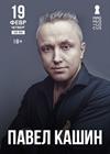 Павел Кашин