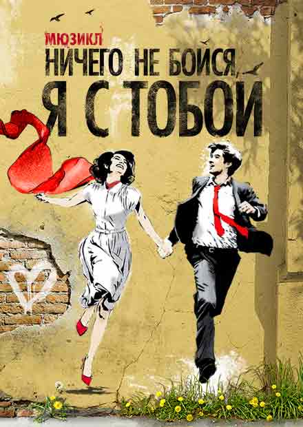 Билеты на мюзикл "Ничего не бойся, я с тобой!" в МДМ.