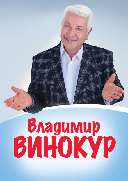 Владимир Винокур (г. Александров)