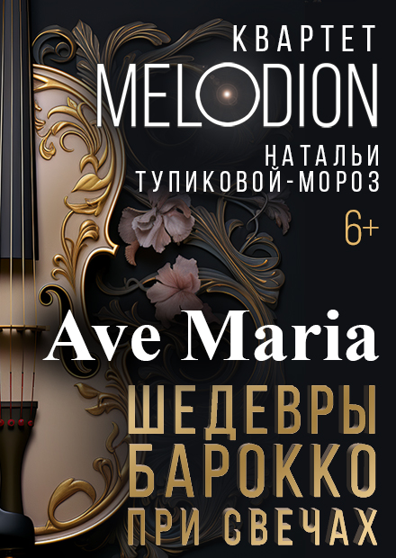 Ave Maria. Шедевры барокко при свечах