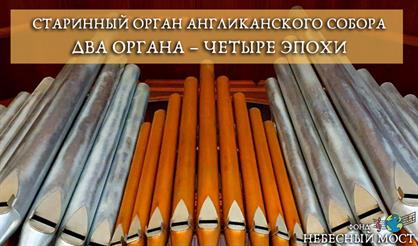 Старинный орган Англиканского собора. Два органа - четыре эпохи