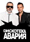 ДИСКОТЕКА АВАРИЯ