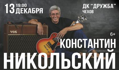 Константин Никольский (г. Чехов)