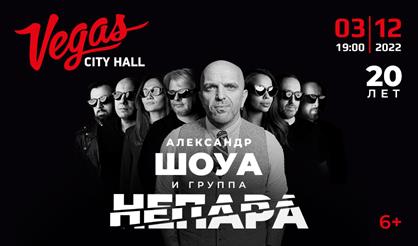 Александр Шоуа & группа "Непара"