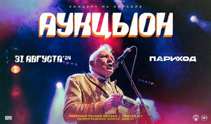 АукцЫон. Концерт на корабле