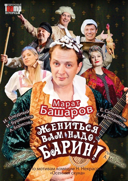 Жениться вам надо, барин (г. Саратов)