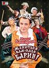 Жениться вам надо, барин (г. Саратов)