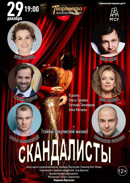 Скандалисты