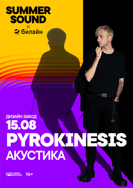 Pyrokinesis. Summer Sound x билайн