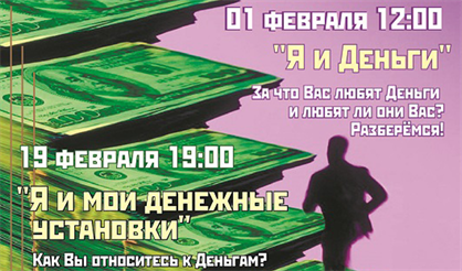 Мастер-класс "Я и деньги"