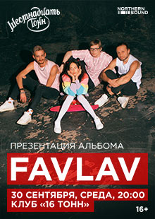 FAVLAV: презентация альбома