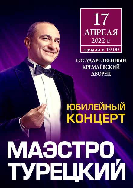 Юбилейный концерт Михаила Турецкого