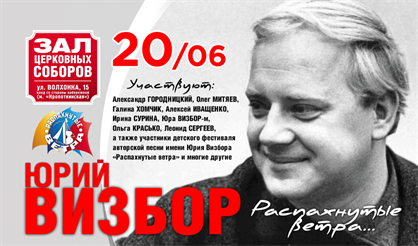 Юрий Визбор. "Распахнутые ветра"