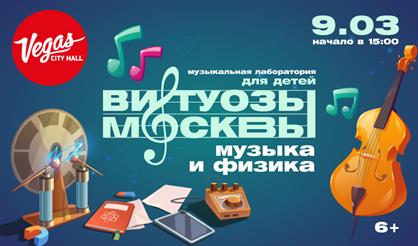 Виртуозы Москвы. Лаборатория