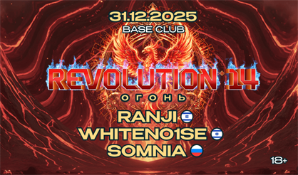 Revolution 14: Огонь