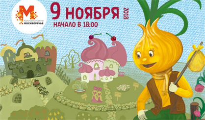 Мюзикл "Чиполлино"