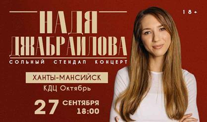 Надя Джабраилова. Стендап-концерт (г. Ханты-Мансийск)