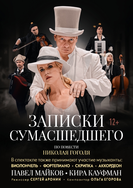 Записки сумасшедшего
