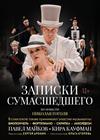 Записки сумасшедшего