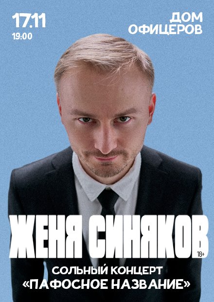 Стендап-концерт Жени Синякова (г. Ростов-на-Дону)